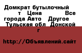 Домкрат бутылочный Forsage 15т › Цена ­ 1 950 - Все города Авто » Другое   . Тульская обл.,Донской г.